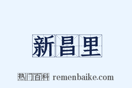 新昌里是什么意思的图片